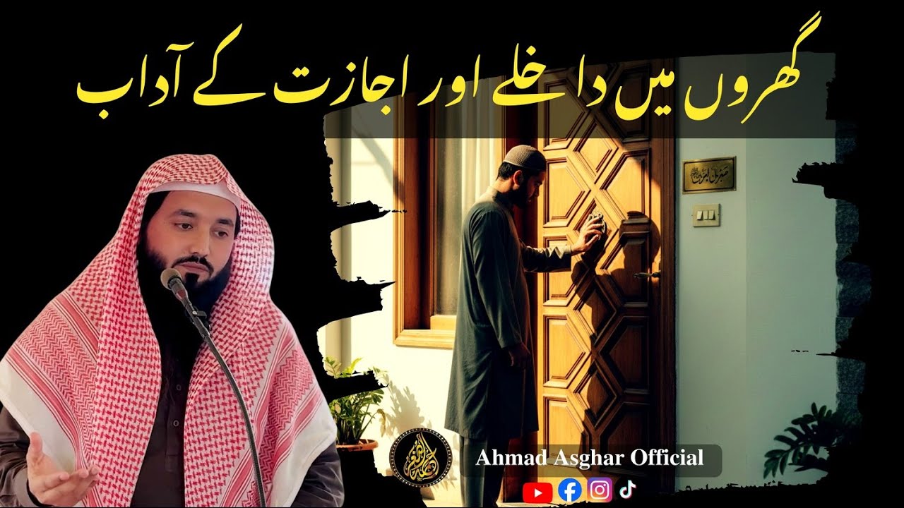 Gharon mein dakhil honay aur ijazat ke aadaab/گھروں میں داخلے اور اجازت کے آداب
