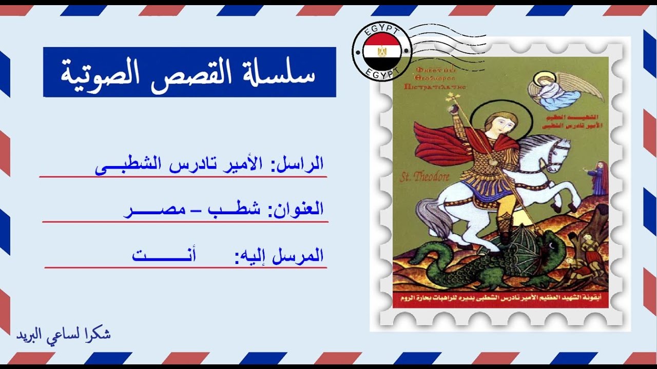 قصة صوتية عن حياة الأمير تادرس الشطبى | إنتاج دير الأمير تادرس بمنفلوط