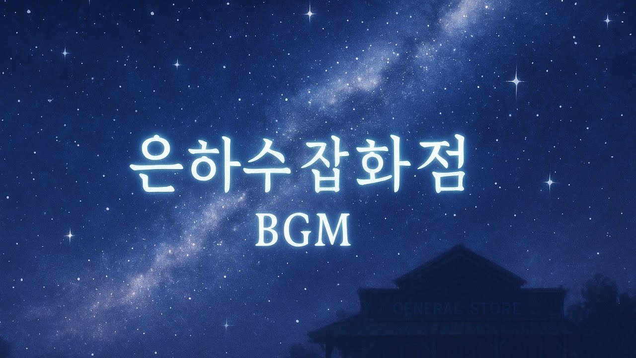 잠뜰TV 은하수잡화점 | 테마 자작 BGM