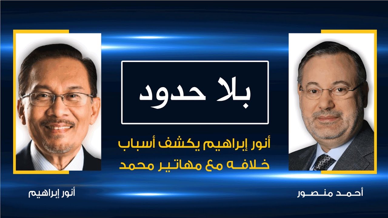 بلا حدود | أنور إبراهيم يتحدث مع أحمد منصور عن أسباب الأزمة التي وقعت بينه وبين مهاتير محمد عام 1997