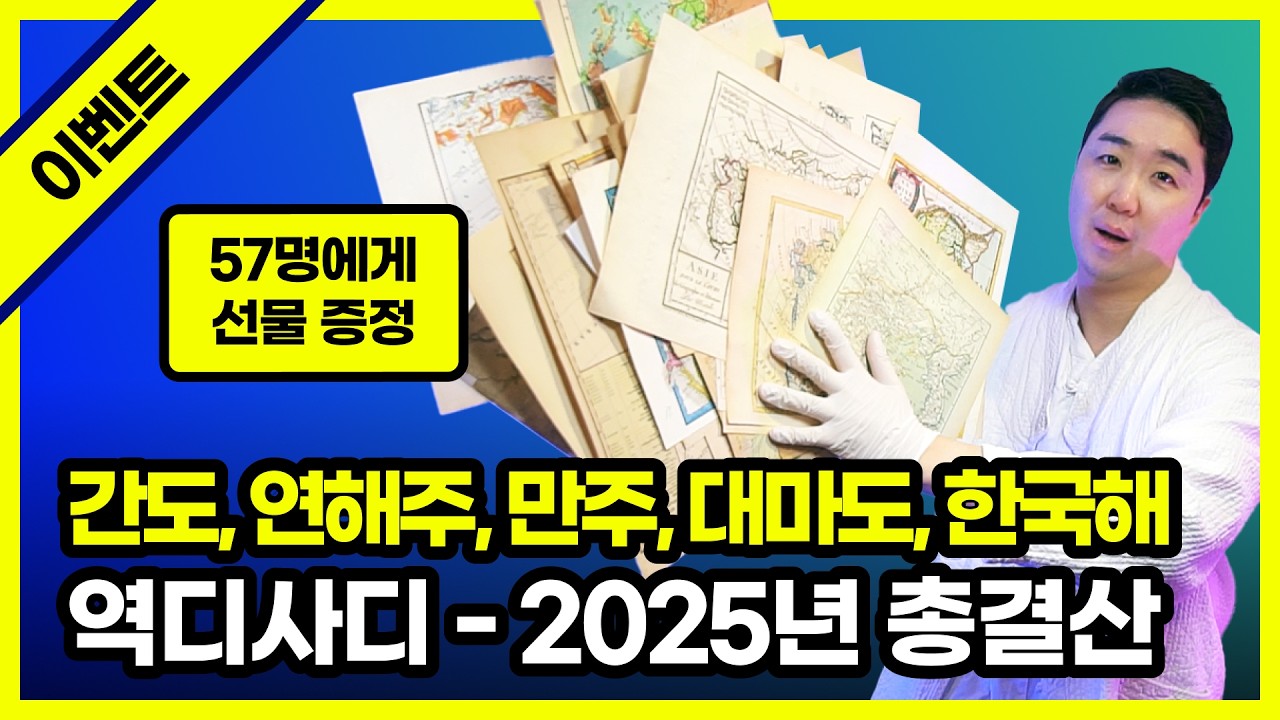 2025년 총결산! 역디사디에 등장했던 고지도 총출동! 간도, 만주, 연해주, 대마도가 KOREA의 영토, 동해는 Sea of Korea | 57명 선물 이벤트 🎁