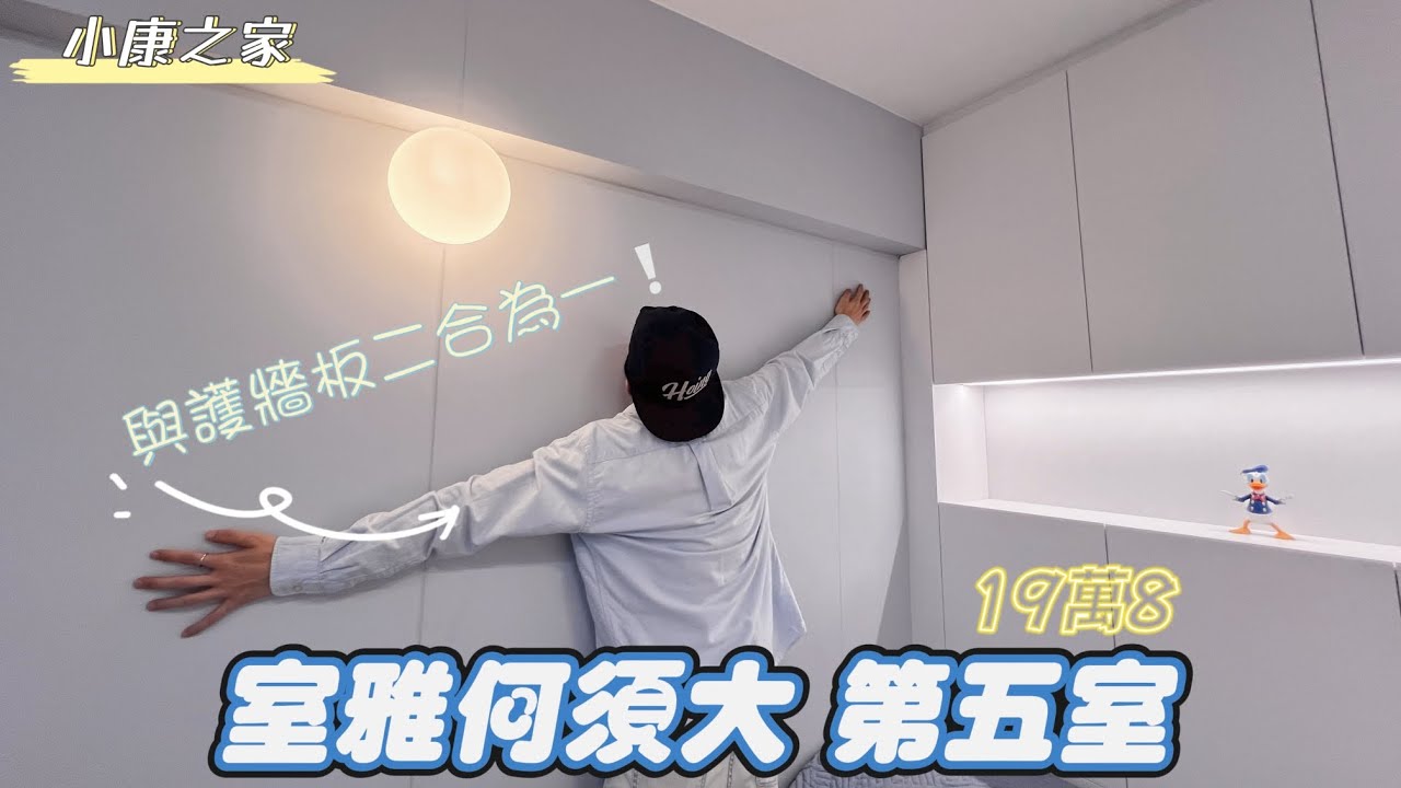 (第五室） 公屋舊長型230呎 全屋裝修19萬8😱😱😱 #公屋裝修 #蝸居改造 #香港設計