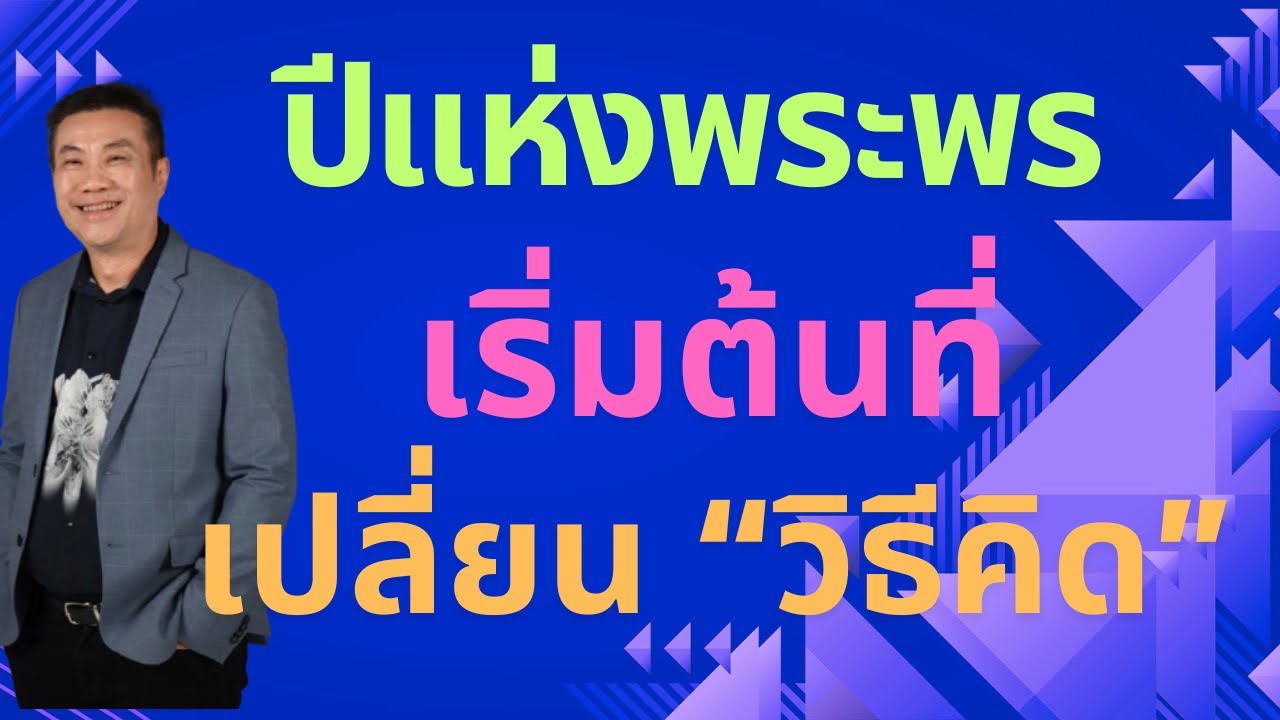 ปีแห่งพระพร เริ่มต้นที่เปลี่ยน “วิธีคิด” | เดินด้วยความเชื่อโดยคาเลบ #พระพร #ปีใหม่ #วิธีคิด 