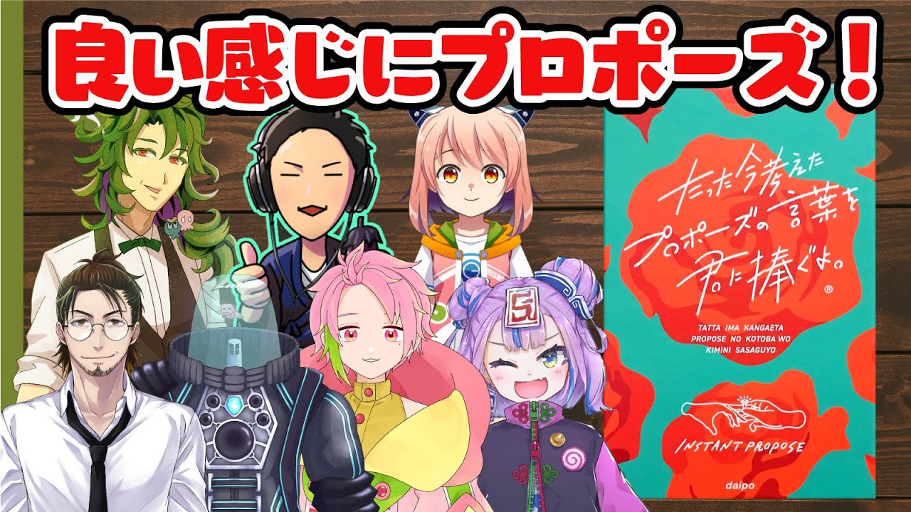 【ボードゲーム】結婚しよう【たった今考えたプロポーズの言葉を君に捧ぐよ。】 #たった今くぜ1