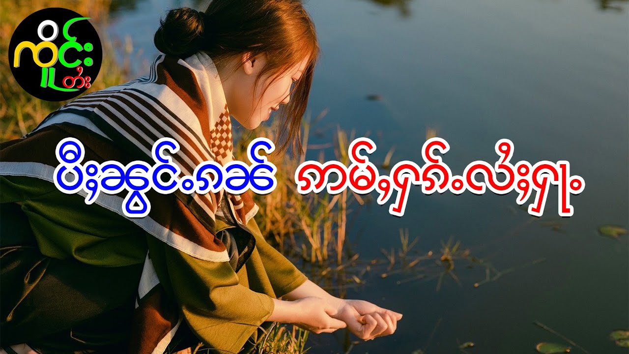 ပီႈၼွင်ႉၵၼ် ဢမ်ႇႁၵ်ႉလႆႈႁ | ၸိူင်းတႆး လႄႈ ဢပုမ်ႇၵူႈမဵဝ်းမဵဝ်း
