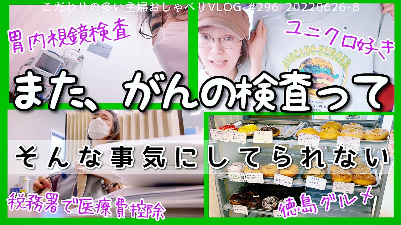 # 296【もしガンだったら】悩む暇もない3日間①やっと車を「隠れ家」に②胃カメラ後の主治医の一言がひっかかるも友達と徳島グルメ③税務署で悪戦苦闘/ユニクロ、GU、しまむら購入品も20220627ｰ9