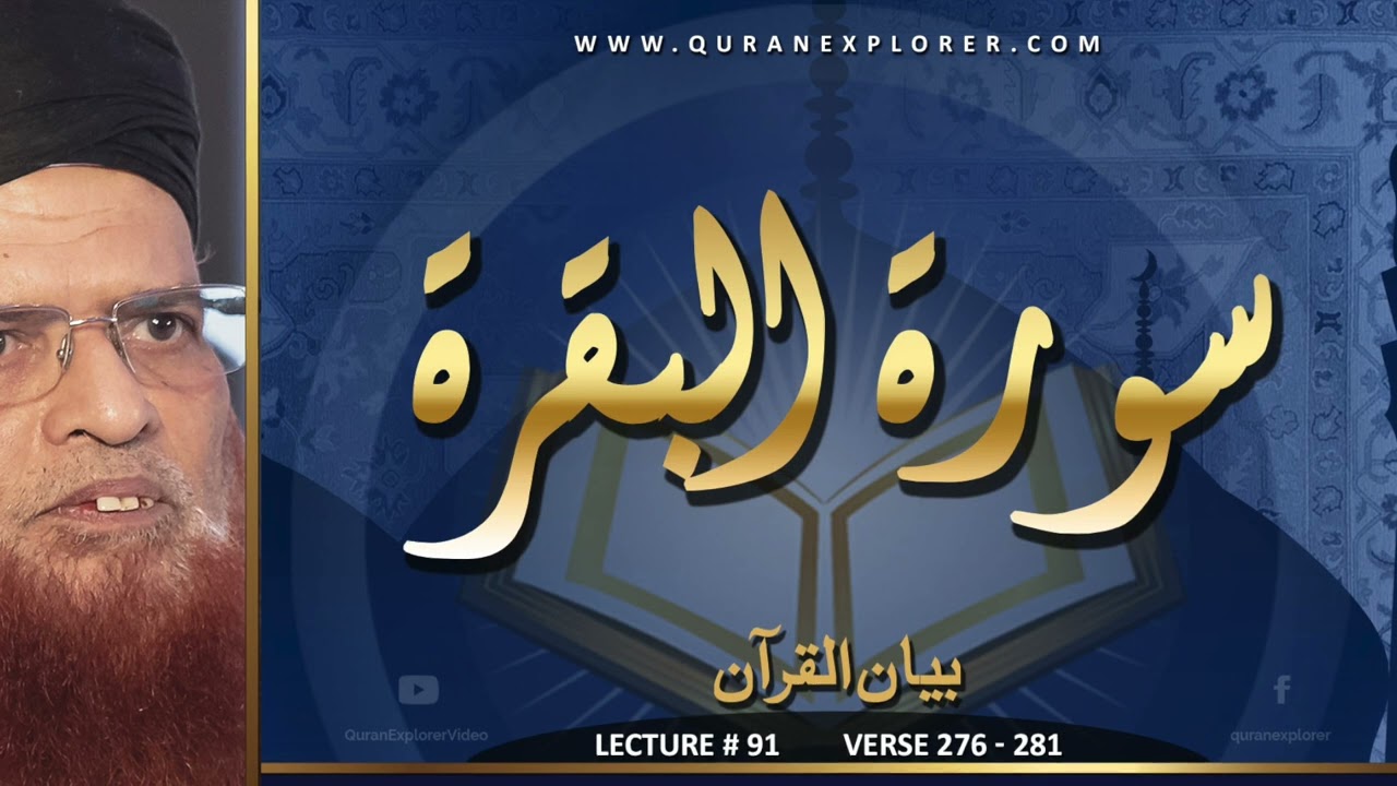 سورہ البقرۃ آیت نمبر ۲۷۶ سے ۲۸۱ , Surah Al-Baqarah Ayat. 276-281,  Lecture 91, Muhammad Taqi Usmani