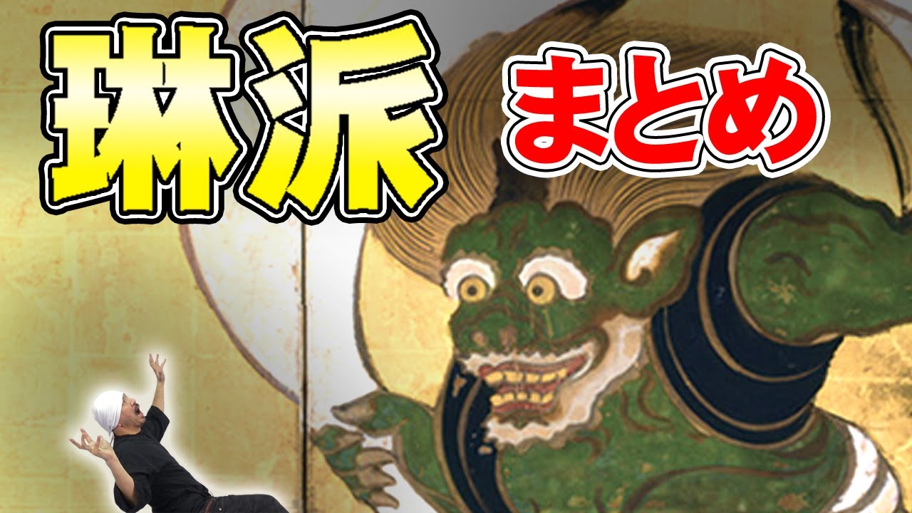 琳派 まとめ | 基礎知識 | 入門編や復習用に | 俵屋宗達～尾形光琳～酒井抱一～鈴木其一
