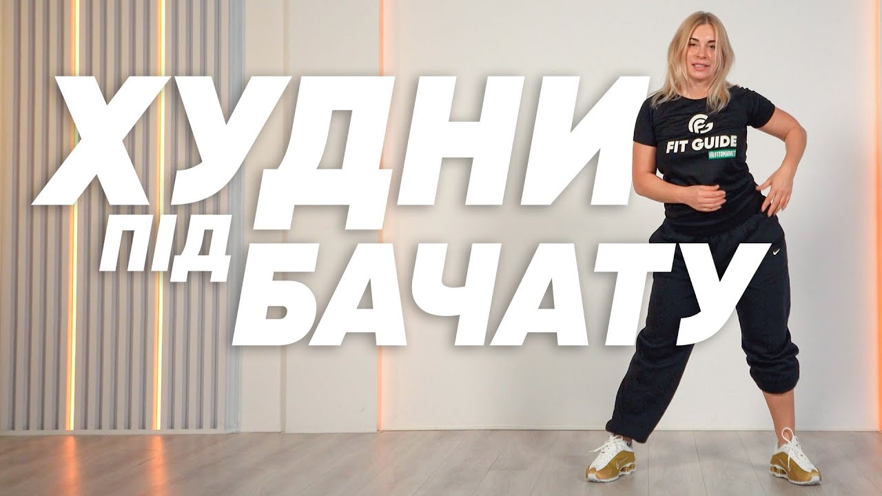 Тренування для схуднення під бачату 💃🏼