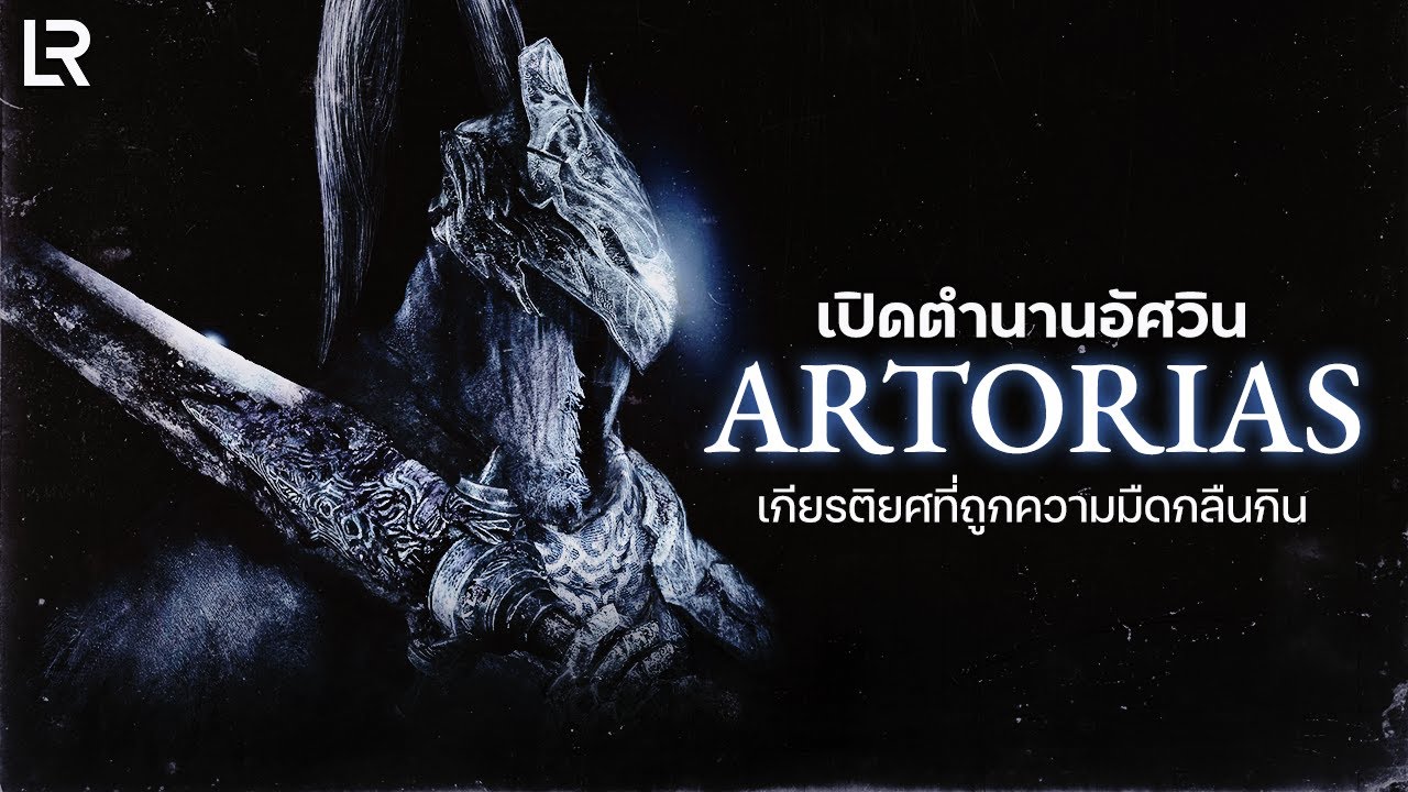 ตำนานอัศวิน Artorius เกียรติยศที่ร่วงหล่นสู่ความมืด | Dark Souls