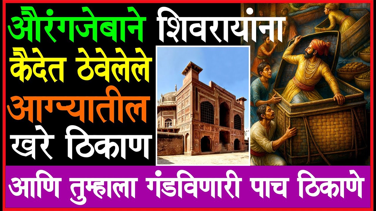 राजांच्या सुटकेचे खरे ठिकाण अजूनही अंधारातच! औरंगजेबाच्या पश्चातापाची फसवी ठिकाणे!