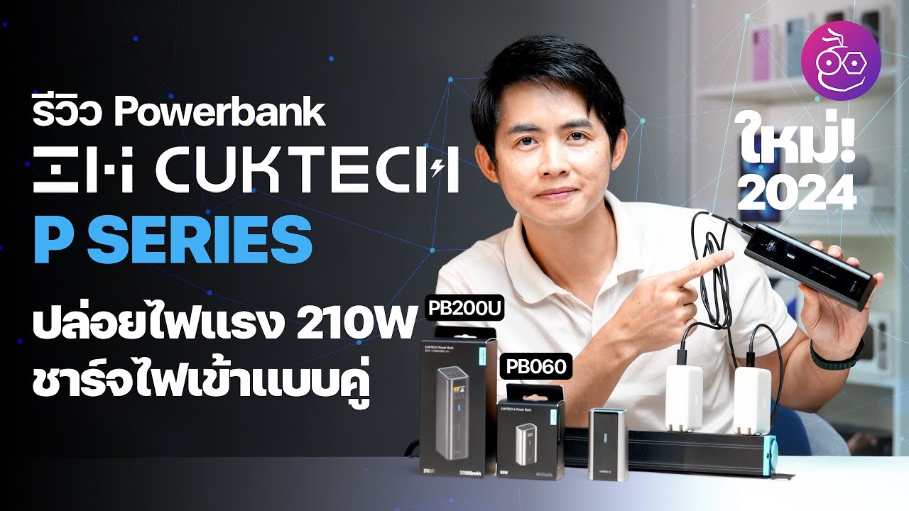 รีวิวแบตสำรอง ZMI CUKTECH PB200U  จ่ายไฟ 210W ชาร์จเข้าเเบบคู่ตัวแรกของโลกด้วย Beast Mode !
