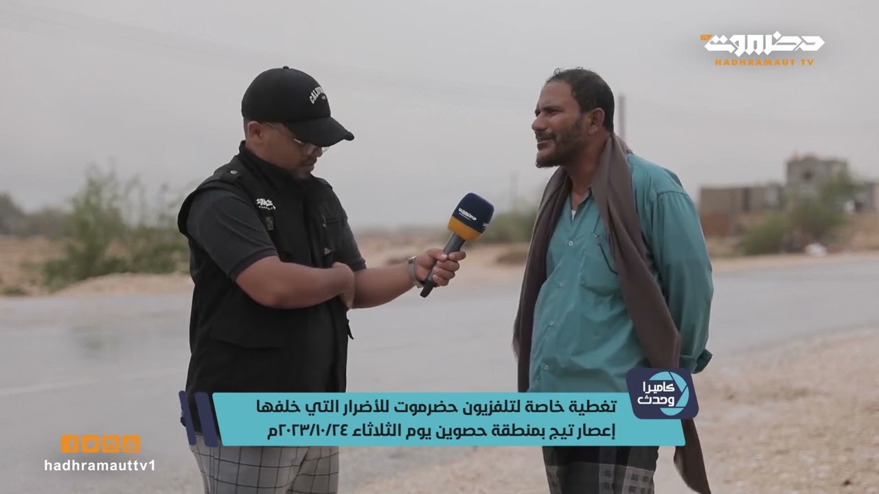 كاميرا وحدث | تغطية خاصة لتلفزيون حضرموت للأضرار التي خلفها إعصار تيج بمنطقة حصوين