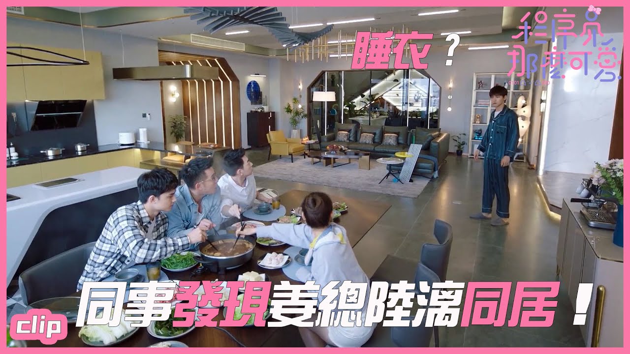 同事意外發現姜總陸漓同居!「程序員那麼可愛 」| WeTV
