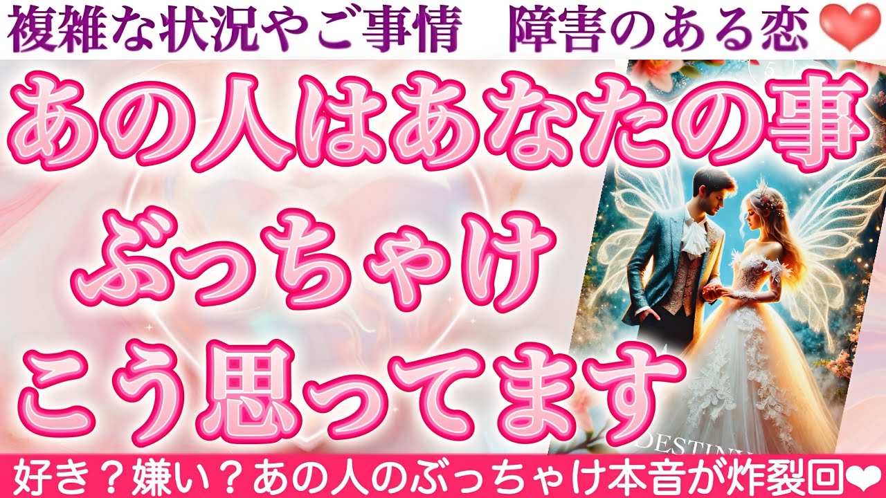 【本音激白】ぶっちゃけ炸裂回❗️とにかく結果が凄い事になりました🤭今あの人はあなたの事ぶっちゃけこう思ってます😳