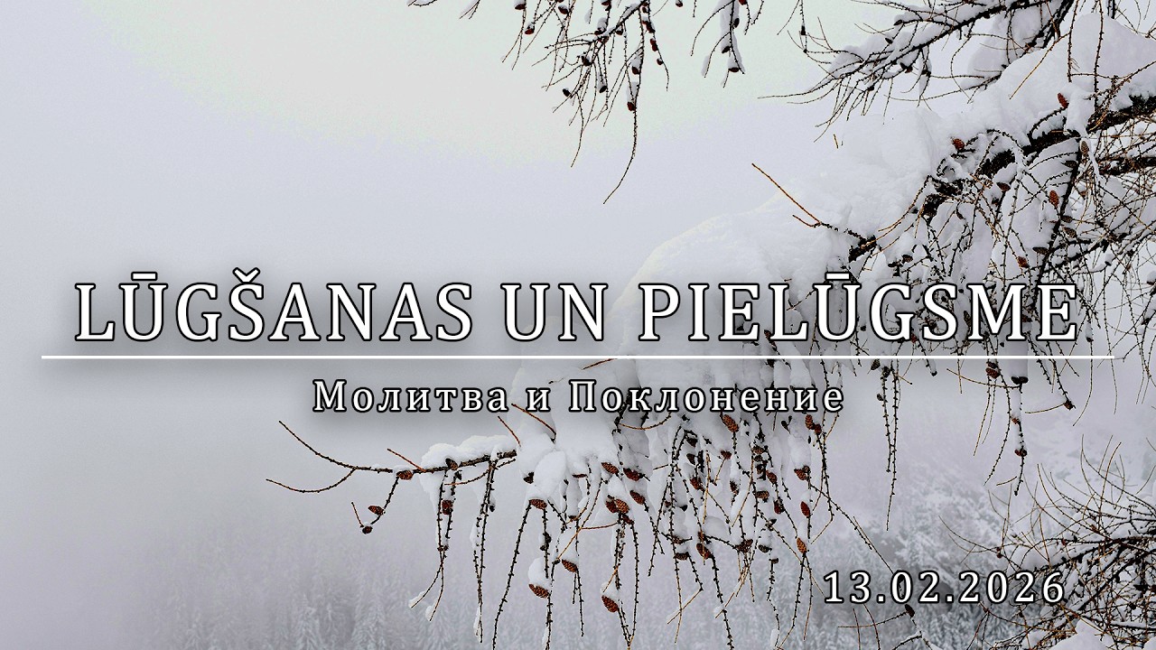 Lūgšanas un Pielūgsme │13.02.2026. │ #354