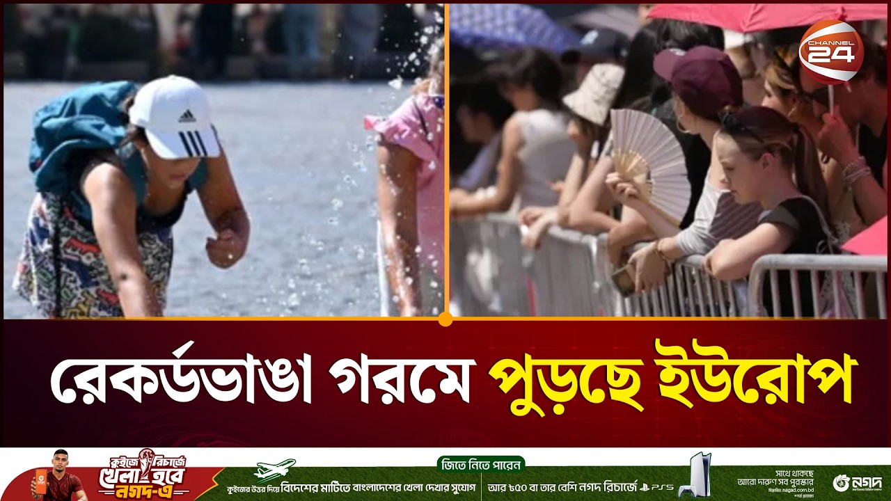 তীব্র তাপদাহে পুড়ছে ইউরোপ | Europe Weather | Channel 24