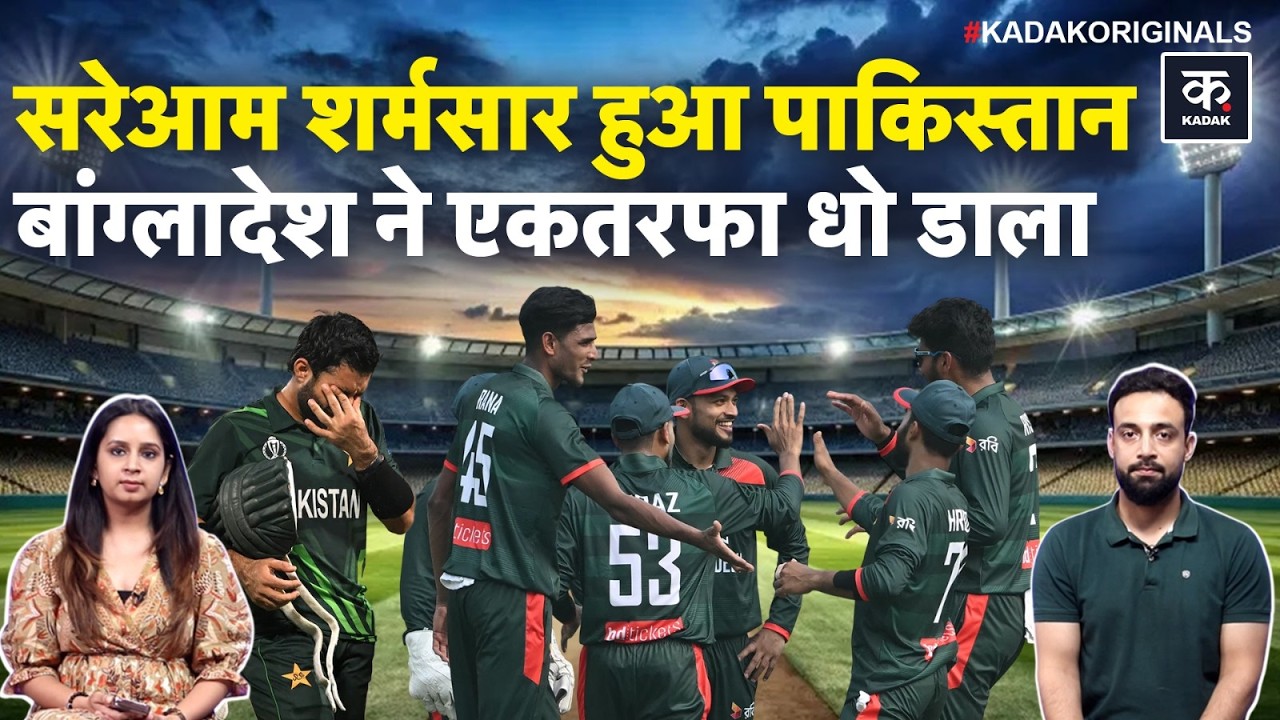 Pakistan vs Bangladesh: WC के बाद पाकिस्तान की कटी नाक, बांग्लादेश ने 209 गेंद बाकी रहते हराया|Kadak