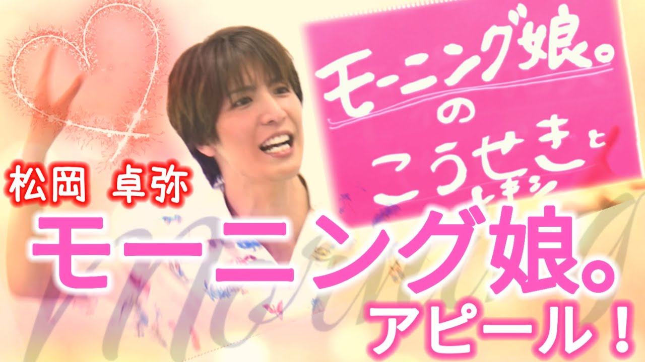 【プレゼン】「モーニング娘。のこうせきとレキシ」松岡卓弥がモーニング娘。について激熱にプレゼン！【冠番組への道】第2弾3/4　#matsuri #プレゼントーク #モーニング娘。