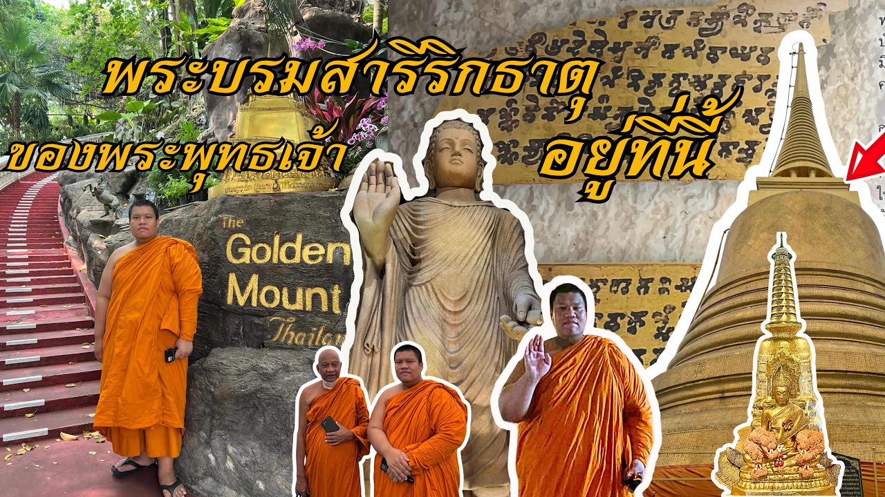 พระบรมสาริริกธาตุนี้เป็นของจริง 100 % | อัญเชิญมาจากอินเดียในสมัย ร.5 #บรมบรรพตภูเขาทอง #วัดสระเกศ 