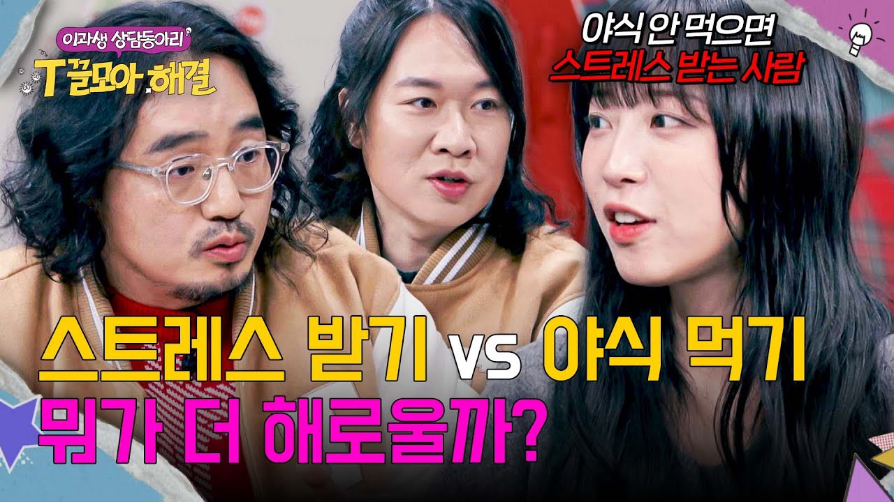 먹을까, 말까😢 스트레스받을 바엔 차라리 야식을 먹는 게 나을까? | T끌모아 해결 3회 | JTBC 251224 방송