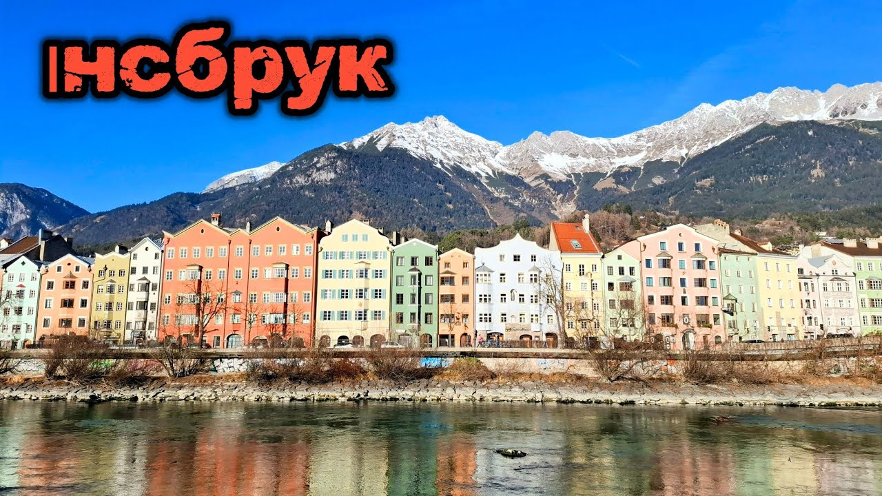 ЗИМОВА КАЗКА в АЛЬПАХ | Інсбрук: місто прямо серед Альп 