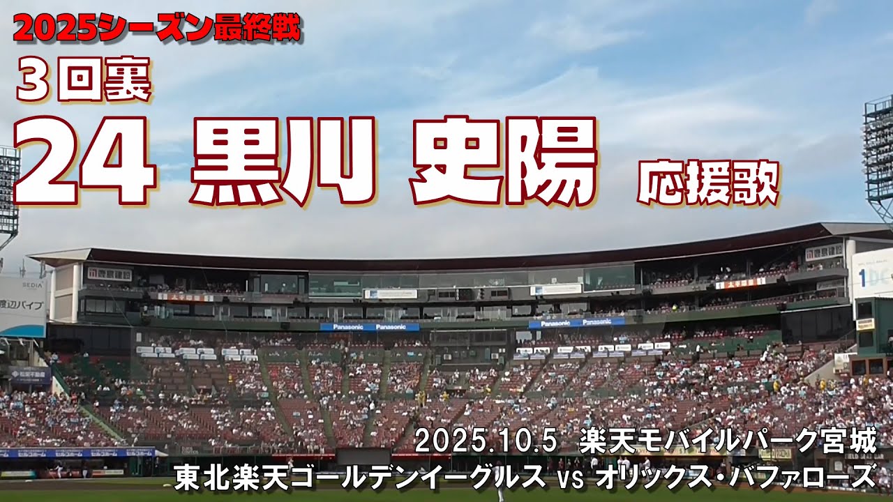 2025.10.5 楽天 vs オリックス ３回裏 黒川 史陽 応援歌