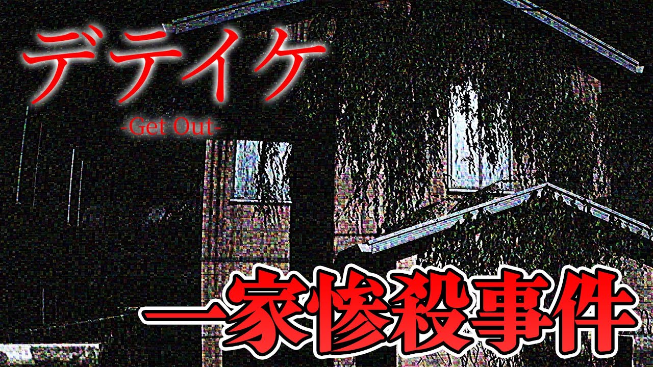【ホラー】心霊番組のスタッフが一家惨殺事件の家から生き残るホラー 生配信【デテイケ -GetOut-】