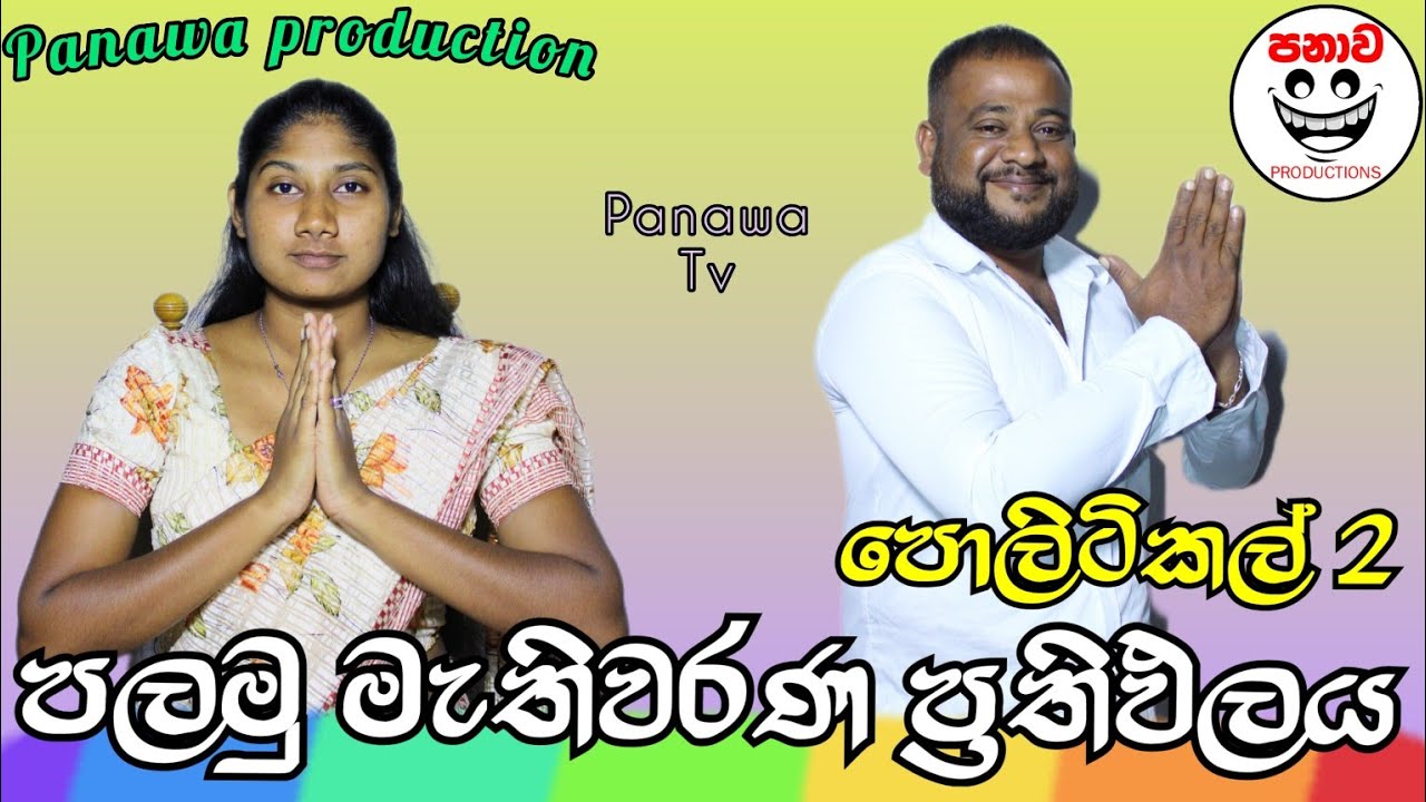 පලමු මැතිවරණ ප්‍රතිඵලය 😂 පොලිටිකල් 02/political 02  @panawaproductions-5489