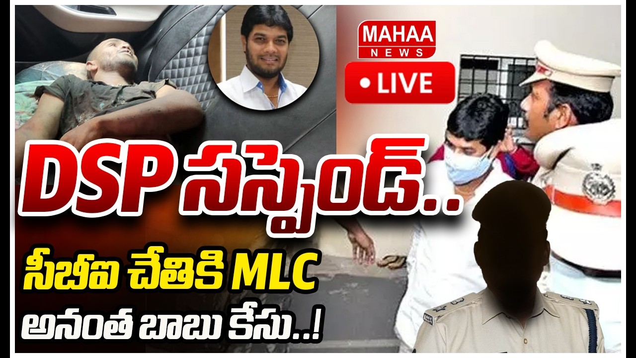 LIVE🔴:DSP సస్పెండ్..సీబీఐ చేతికి MLC అనంత బాబు కేసు..! | Driver Subrahmanyam Murder Case |Mahaa News