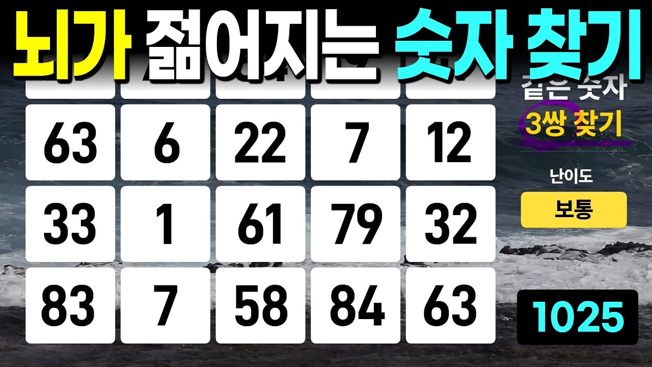 뇌를 젊게 숫자 찾기 - 같은숫자찾기, 치매예방퀴즈, 치매예방활동, 숫자퀴즈, 숫자찾기, 단어퀴즈, 치매테스트
