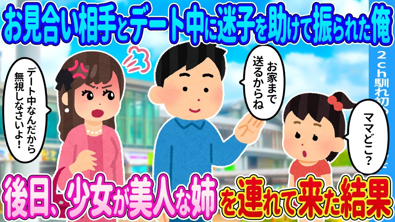 【2ch馴れ初め】お見合い相手とデート中に迷子を助けて振られた俺…後日、その子が美人な姉を連れて俺に会いにきた結果…【ゆっくり】