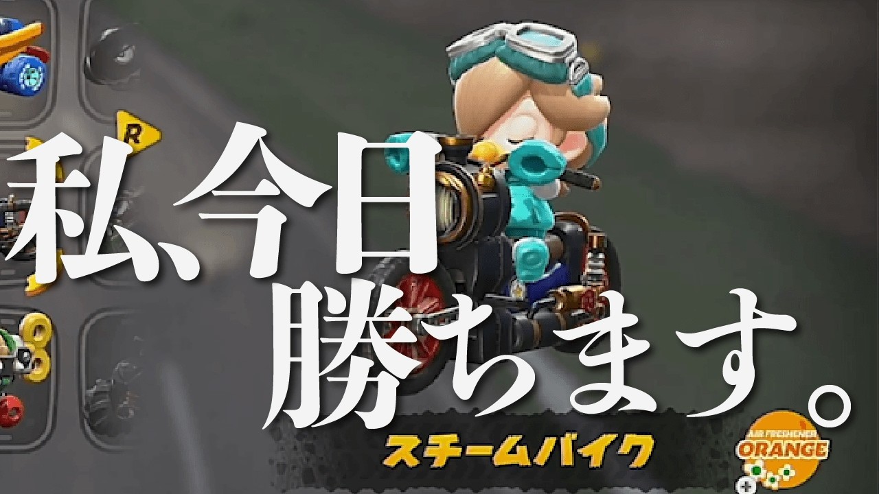 【マリオカートワールド】私、今日勝ちます。