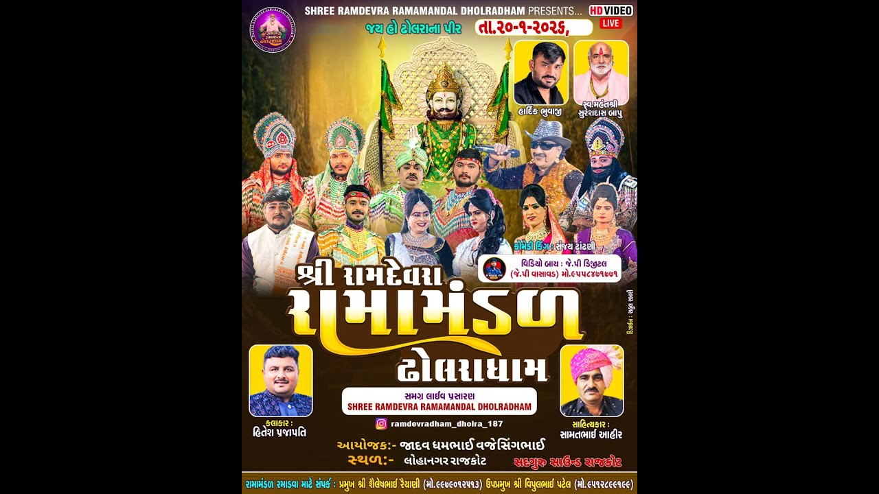 ઢોલરાધામ નું પ્રખ્યાત - રામામંડળ|| રામદેવ મિત્ર મંડળ આયોજિત| RAMAMANDAL-LIVE રાજકોટ- તા.20-01-2026
