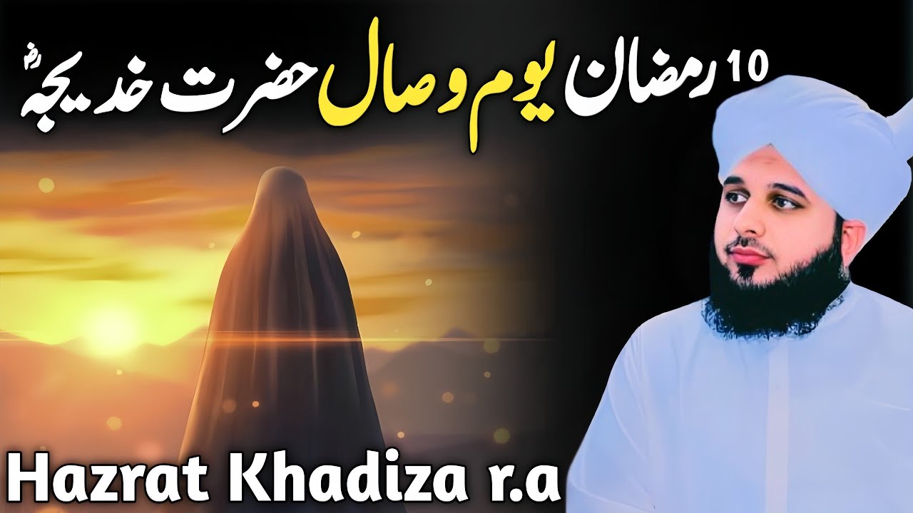 10 Ramzan Youm e Wisaal Hazrat Khadiza Tul Kubra r.a Bayan Peer Ajmal Raza Qadri