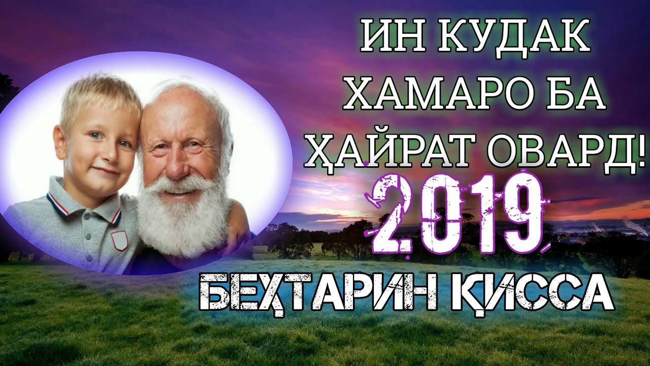 АНА ИНРО ҚИССА МЕГУЯНД БЕҲТАРИН ҚИССА!