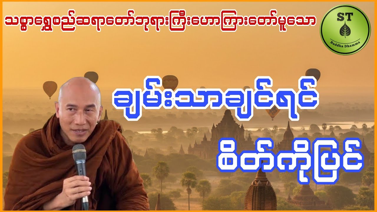 ချမ်းသာချင်ရင်စိတ်ကိုပြင် (သစ္စာရွှေစည်ဆရာတော်)