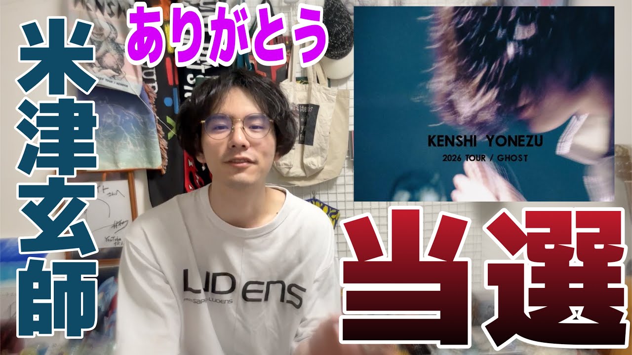 【当落】米津玄師2026TOUR/GHOSTの当落結果が出たぞ！！！【長野チケあり】