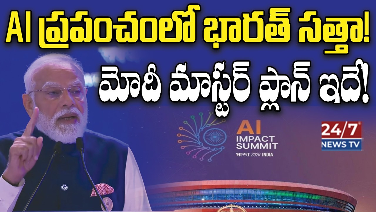 AI తో మోదీ కొట్టే దెబ్బకు ప్రపంచ దేశాలు షాక్! | PM Modi’s speech during India AI Impact Summit 2026