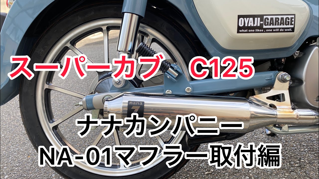 スーパーカブC125 ナナカンパニー　NA-01マフラー取付け　JA48