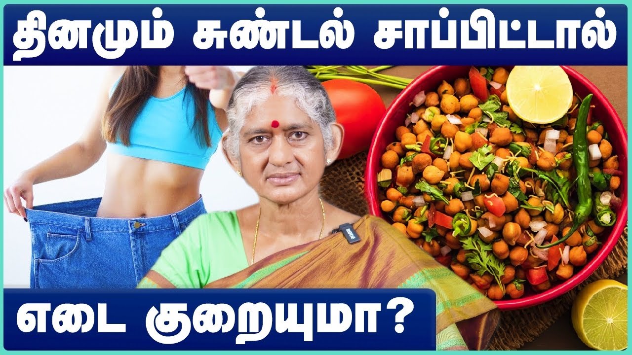 உடல்எடை குறைக்கும் கருப்பு கொண்டைக்கடலை நன்மைகள் | Black chickpea benefits tamil | Cosmo Health