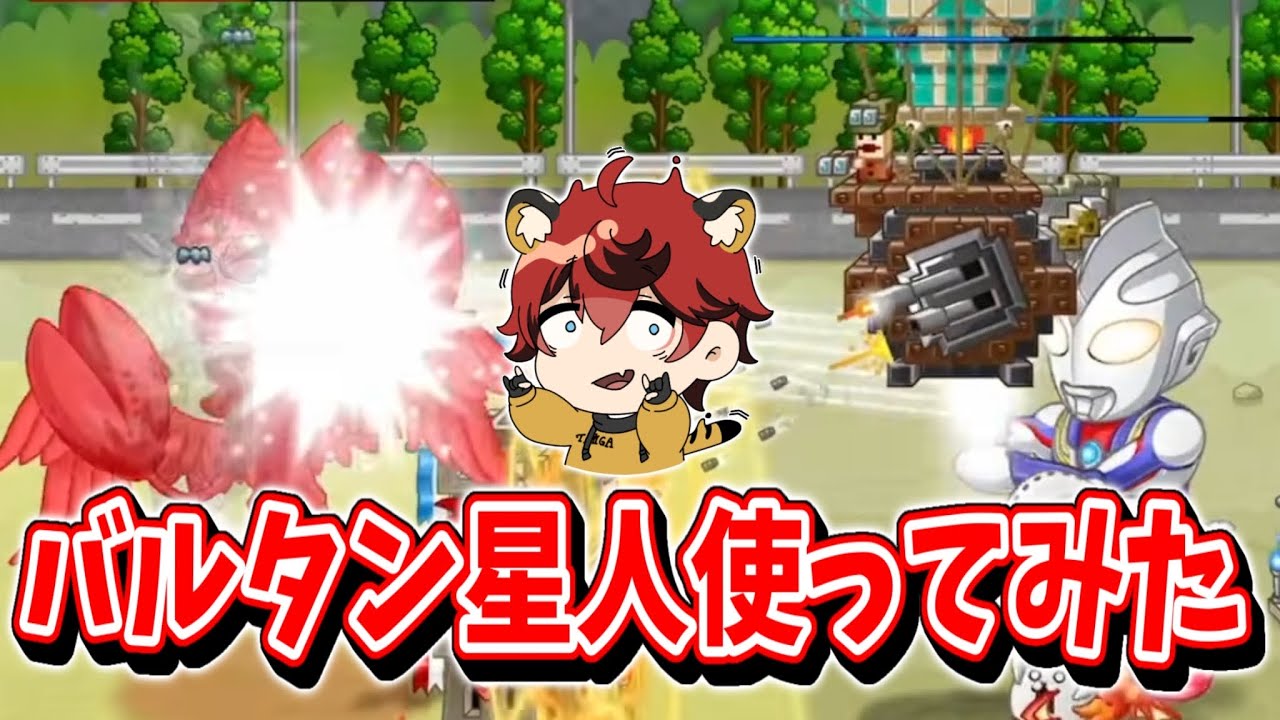 【可愛い】バルタン星人使ってみた【城とドラゴン|タイガ】