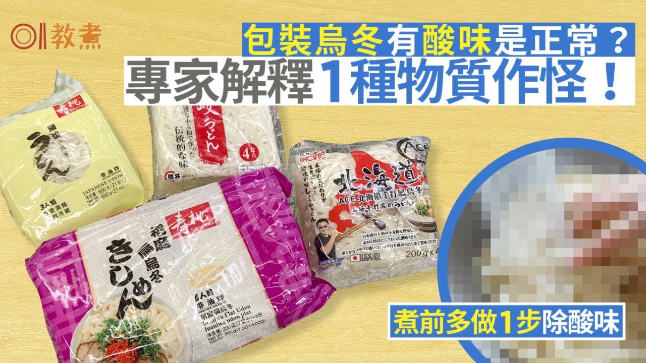 烏冬冷知識｜包裝烏冬有酸味屬正常？專家揭1種成分作怪教1招去酸