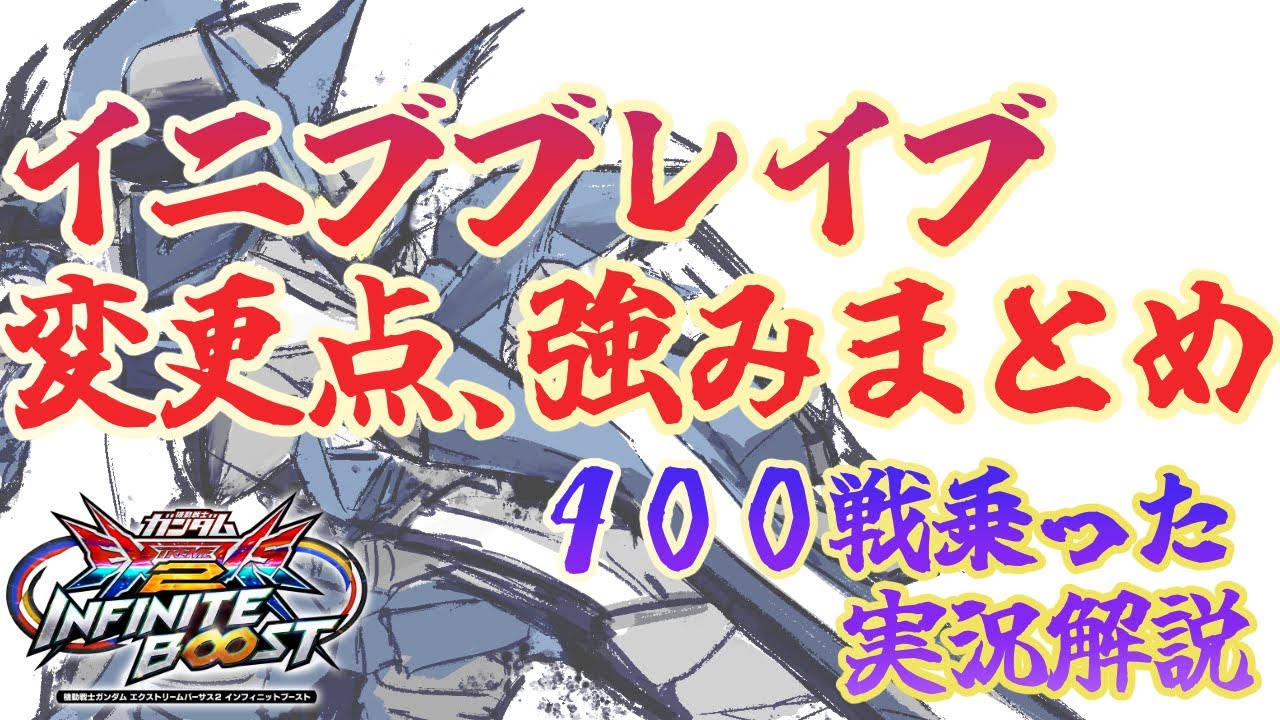 たった一つの上方で過去一強くなっちゃった【イニブ】特格仕置人＃１【ブレイブ指揮官用試験機】【ブレイブ実況解説】【EXVS IB】