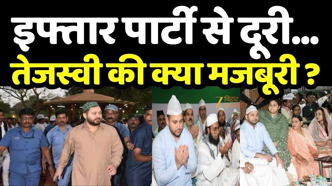 Tejashwi Yadav Iftar Party : इफ्तार पार्टी से दूरी...तेजस्वी की क्या मजबूरी ?