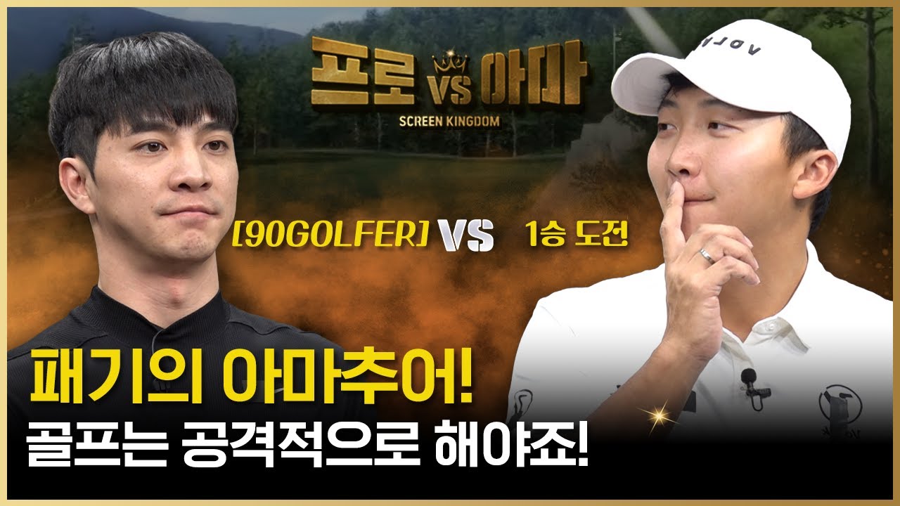 PO공격WER 본능😈 아마의 도전! 이번엔 질 수 없다! 칼 갈고온 홍택프로의 제물이 될까?[프로vs아마6 14회]