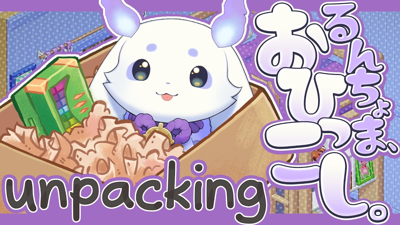 【unpacking】己の部屋こそ混沌としていますが、ゲームとあらば【ルンルン/にじさんじ】
