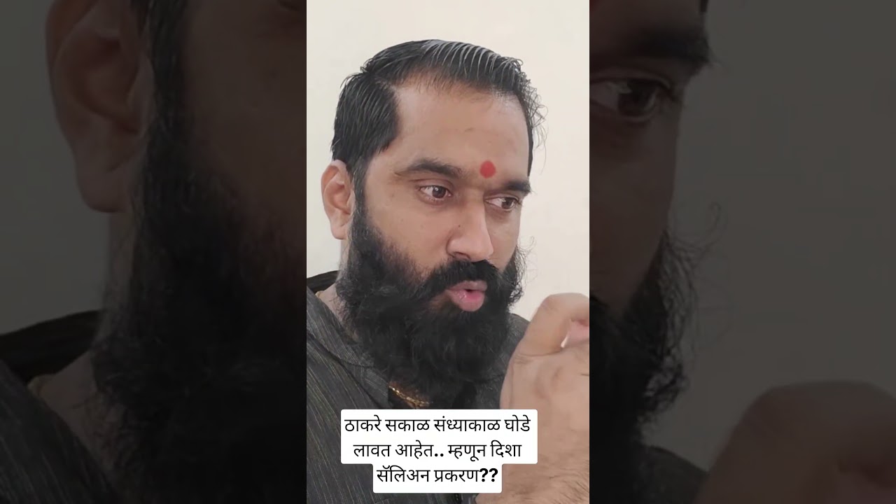 ठाकरे सकाळ संध्याकाळ घोडे लावत आहेत.. म्हणून दिशा सॅलिअन प्रकरण??#uddhavthackeray #eknathshinde #cjp