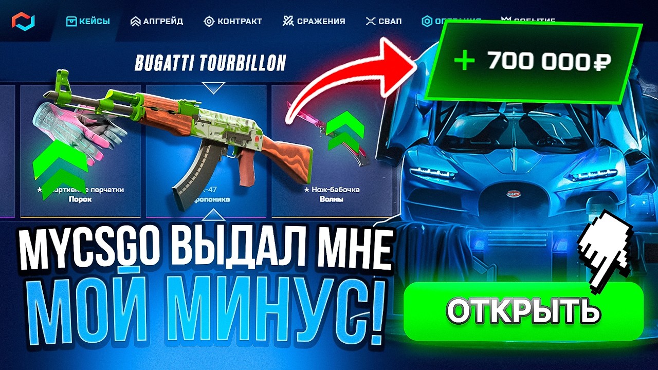MYCSGO ВЫДАЛ МНЕ МОЙ МИНУС! В 700.000! МАЙКС CS2 ОТКРЫТИЕ КЕЙСОВ