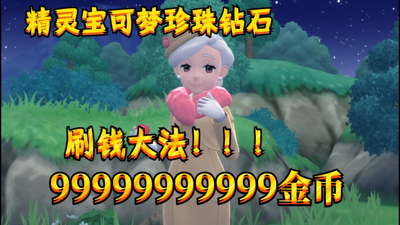 【精灵宝可梦&珍珠钻石】刷钱大法！快速9999999999金币！